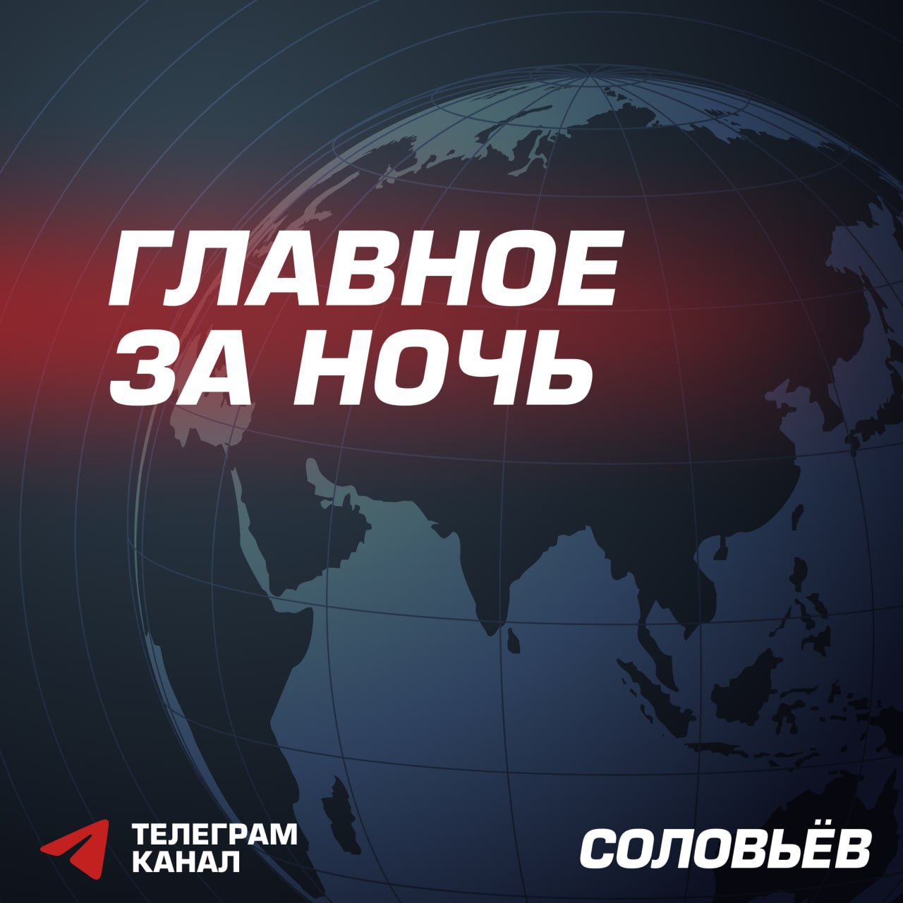 Дональд Трамп верит, что Россия хочет закончить конфликт на Украине. Другие события ночи: В Одессе атакованы объекты противника; Раскрыт план Трампа заставить Китай сесть за стол переговоров; Госдеп: НАТО не должна помогать Западу вести войны; 10 беспилотников ВСУ сбиты в Воронежской области; Штаты планируют сократить свой контингент в Сирии вдвое; Госдеп прекратил финансирование оппозиционных проектов в Белоруссии; Байден произнес первую речь после ухода из Белого дома; Генсек НАТО снова о том, что Украине никто ничего не обещал; Украинская Рада объявила «кастинг Путина»; США спешат модернизировать танк Abrams. !
