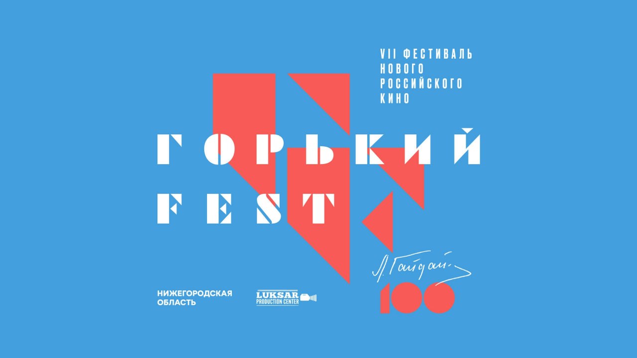Кинофестиваль «Горький fest» объявил программу и состав жюри Конкурсная программа кинофестиваля «Горький fest» в этом году включает 19 картин — от дерзких дебютов до громких возвращений. В шорт-лист вошли как документальные, так и игровые фильмы, среди них: «Племя падших» Эр Санаа Ох-Хотора, «Хрупкое» Максима Аньшина, «Тени Москвы» Валерия Переверзева и «Сверхновая» Евгения Третьякова. Главной темой смотра станет авангард в честь 100-летия «Броненосца "Потёмкин"». Фестиваль пройдёт в Нижнем Новгороде с 10 по 16 июля. Жюри возглавит Алексей Герман — младший, а в числе внеконкурсных премьер — сериал «Три сестры» и музыкальная комедия «Плагиатор». Полную программу и подробности ищите на нашем сайте. Фото: «Горький fest»