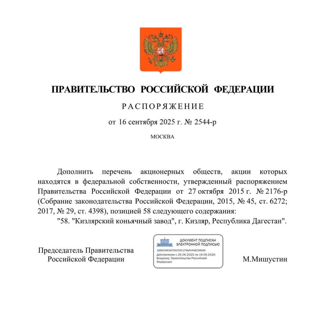 Акции Кизлярского коньячного завода переданы в госсобственность Об этом говорится в опубликованном распоряжении правительства РФ Завод создан в 1885 году в апреле 2024 года был включен в план приватизации на 2024 2026 годы По оценке Росимущества которое проводит приватизацию госпредприятий завод по состоянию на 31 марта 2024 года стоил 9 409 млрд рублей При утверждении госбюджета РФ на 2025 годы предприятие исключили из плана приватизации госимущества на 2025 2027 годы Выручка завода в 2024 году выросла на 28 5 до 6 468 млрд рублей согласно отчетности по РСБУ Чистая прибыль снизилась за год на 25 9 до 570 961 млн рублей agroexpert Наши каналы