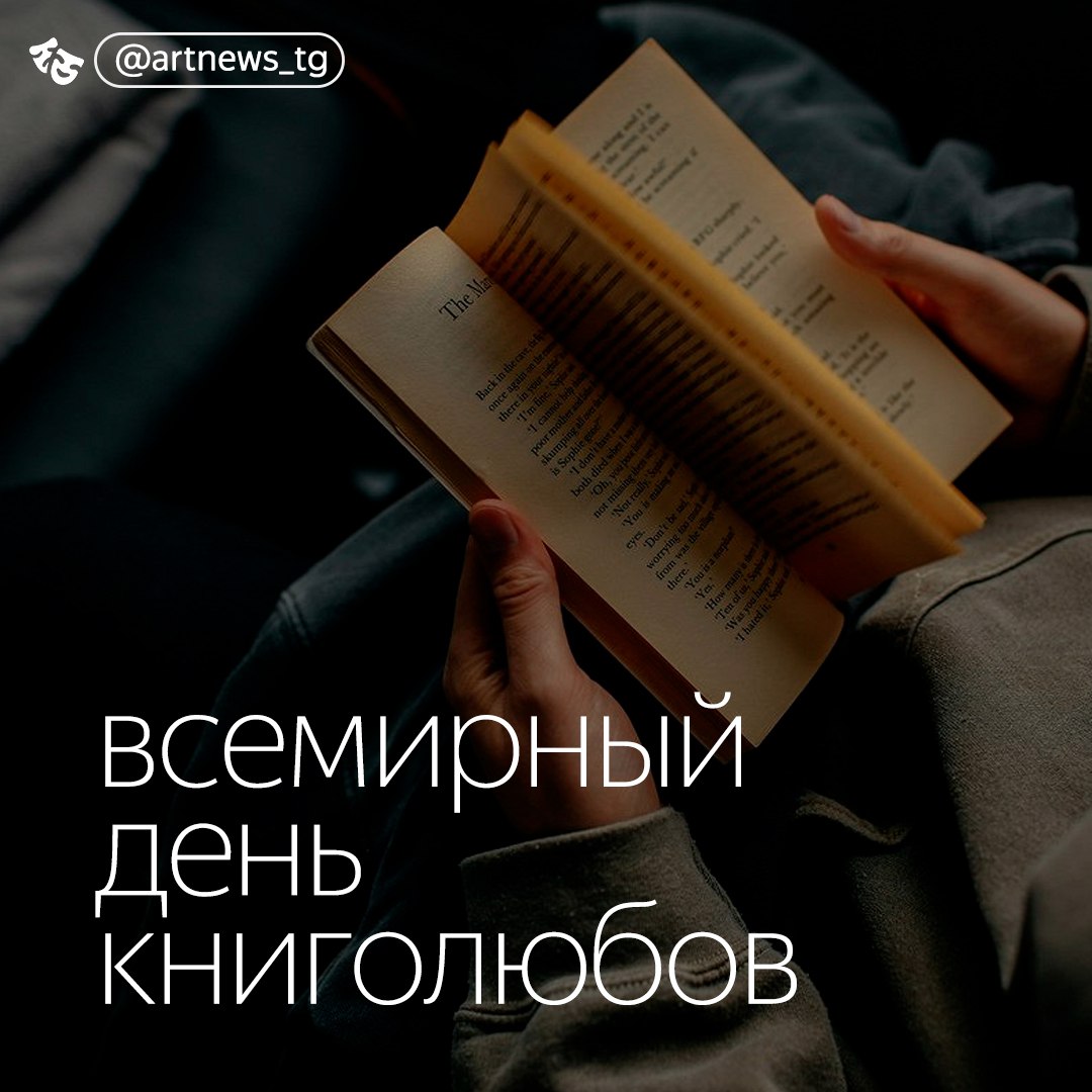 Россияне назвали книги, которые любят перечитывать в трудные времена  В честь Всемирного дня книголюбов, который ежегодно отмечается 9 августа, литературная платформа независимых авторов «Литнет» провела масштабное исследование о влиянии книг на настроение и эмоции читателей.  84% опрошенных признались, что читают книги каждый день. 92% участников сообщили, что книги помогали им взглянуть на жизненные ситуации с другой стороны, а 53% признались, что у них есть любимые книги, к которым они возвращаются в трудные времена.  В число этих книг вошли:  — «Мастер и Маргарита» Михаила Булгакова; — «Джейн Эйр» Шарлотты Бронте; — «Гордость и предубеждение» Джейн Остин; — «Алхимик» Пауло Коэльо; — «Унесенные ветром» Маргарет Митчелл; — «Война и мир» Льва Толстого; — «Преступление и наказание» Федора Достоевского; — Серия «Плоский мир» Терри Пратчетта; — «Хроники Нарнии» Клайва Стейплза Льюиса; — «12 стульев» Ильи Ильфа и Евгения Петрова.  89% респондентов отметили, что в процессе чтения книги их настроение меняется. Лучше всего настроение читателям поднимают любовные романы  75% , фэнтези  66%  и приключенческие романы  38% .        — новости искусства. самое важное и интересное. подписывайтесь.  источник