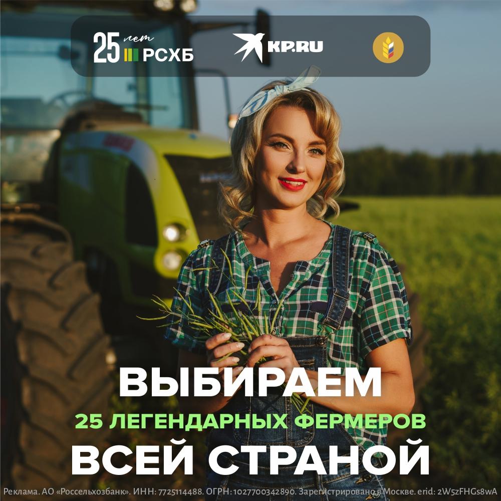 Стартовало народное голосование в премии Комсомольской правды и Россельхозбанка при поддержке Министерства сельского хозяйства РФ К нам поступило более 300 заявок со всей страны от Калининграда до Дальнего Востока с юга и севера России Овощеводы животноводы растениеводы садоводы рыбоводы птицеводы пчеловоды все кто кормит Россию и по настоящему является ее гордостью Фермерские хозяйства борются за звание лучшего в 7 разных номинациях Фермерская династия Женщина в агробизнесе Крутой поворот Агротуры Фермер года Агроблогер Инновации на ферме КАК ПРОГОЛОСОВАТЬ Авторизоваться на сайте   legendarnye fermery kp ru через свой аккаунт в Яндекс или VK Перейти на страницу номинации и нажать на сердце в карточке тех участников которые вам понравятся Перейти на страницы других номинаций и проголосовать за понравившихся участников там ВАЖНО За одного участника можно проголосовать 1 раз в сутки Общее количество голосов не ограничено Премия 25 легендарных фермеров стала возможна при поддержке нашего генерального партнера Россельхозбанка что вполне закономерно уже 25 лет главный сельскохозяйственный банк страны помогает развивать и поддерживать малый и средний агробизнес А потому сегодняшний успех многих фермерских хозяйств напрямую связан с деятельностью Россельхозбанка РСХБ профинансировано более 5 6 тысяч новых сельскохозяйственных проектов на 18 2 триллионов рублей