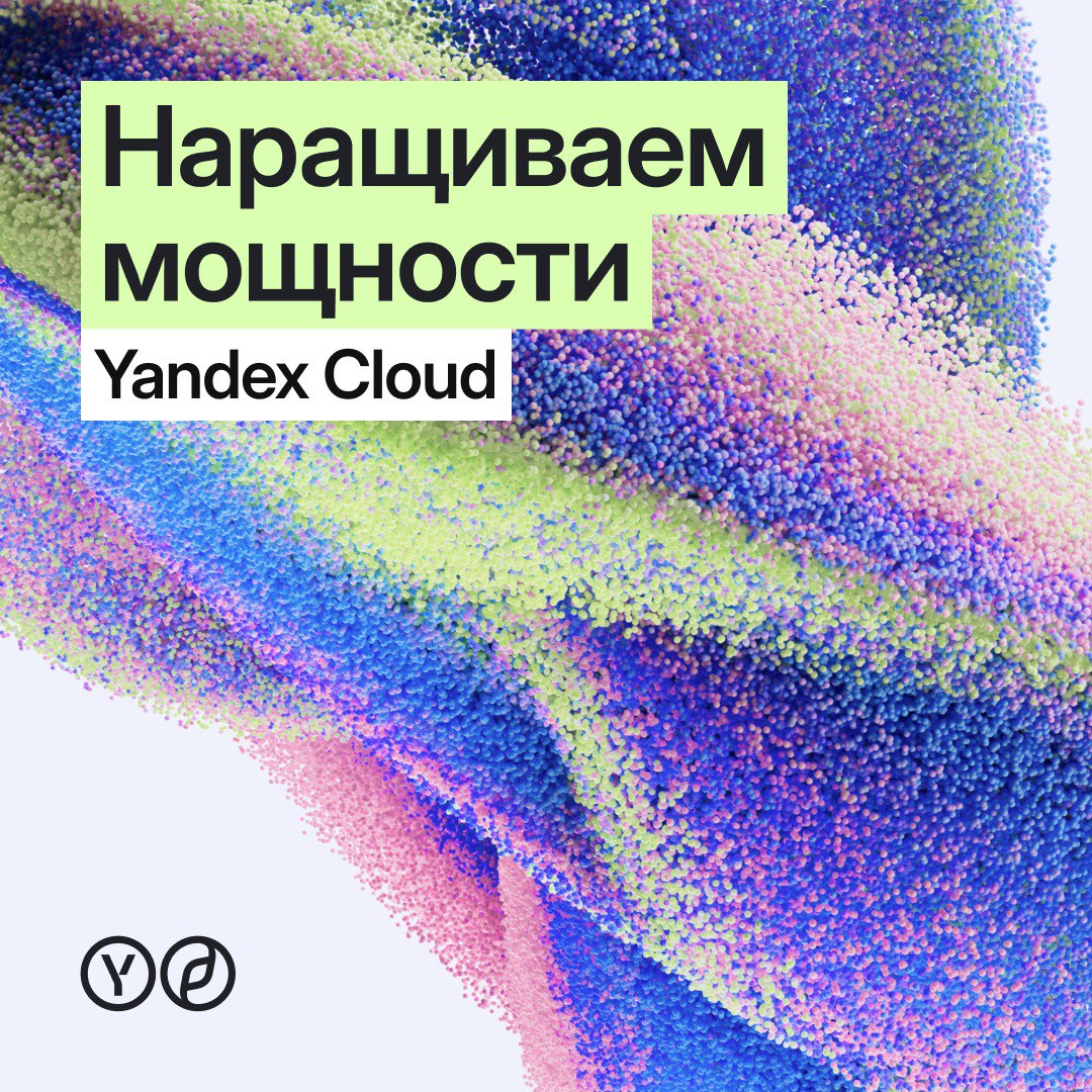 Yandex Cloud наращивает мощности Yandex Cloud значительно нарастила облачные мощности для клиентов компания анонсировала ещё одну зону доступности Новая зона будет доступна на базе нового дата центра Яндекса с проектной мощностью более 40 МВт Она станет доступна клиентам в начале 2026 года Новый дата центр расположен во Владимирской области поблизости от уже действующего дата центра что гарантирует минимальную задержку до соседней зоны 1 мс и высокую пропускную способность между ДЦ до 25 6 Тб с А благодаря фрикулингу охлаждению серверных стоек уличным воздухом летом и зимой средний показатель энергоэффективности достигает 1 1 PUE на 27 ниже средних мировых результатов Читайте подробнее по ссылке
