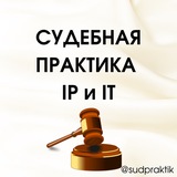Аватар Телеграм канала: СУДЕБНАЯ ПРАКТИКА IP и IT