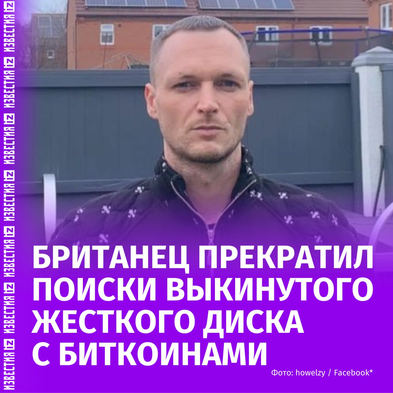 Джеймс Хауэллс прекратил поиски жёсткого диска, который случайно выбросила его возлюбленная в 2013 году, сообщает Crypto Rover в соцсети Х. Отмечается, что на нем хранилось 8 тыс. биткоинов, стоимость которых на данный момент составляет $950 млн. В 2009 году мужчина по имени Джеймс Хауэллс добыл несколько тысяч биткоинов. Вскоре после этого его компьютер сломался, и подруга криптоинвестора выбросила жесткий диск. После взлета биткоина в цене Хауэллс безуспешно попытался получить разрешение на раскопки в мусорном полигоне, где покоится криптовалюта на сотни миллионов долларов. Огласка привлекла внимание других кладоискателей. — принадлежит компании Meta, деятельность которой признана экстремистской и запрещена в РФ Больше новостей тут МАХ Отправить новость