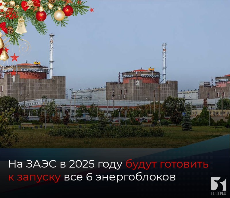 На ЗАЭС в 2025 году будут готовить к запуску все 6 энергоблоков.  Первый заместитель Руководителя Администрации Президента Российской Федерации Сергей Кириенко провел на Запорожской АЭС совещание, посвященное итогам года и планам развития станции в новом 2025 году.   На 2025 год главная задача - обеспечить должный уровень безопасности АЭС. Вторая задача — подготовить блоки для перевода в режим генерации. Сейчас все 6 блоков ЗАЭС находятся в состоянии «холодный останов». Важно провести весь необходимый комплекс работ для того, чтобы получить лицензию на эксплуатацию блока № 1 в соответствии с требованиями российского законодательства, а следом и на остальные блоки.    «Мы уже сейчас должны готовиться к максимально быстрому запуску всех 6 блоков», - подчеркнул Сергей Владиленович.  Сергей Кириенко, подводя итоги совещания, передал поздравления сотрудникам ЗАЭС с наступающим Новым годом и Рождеством и высказал уверенность, что как только позволит обстановка, Запорожская АЭС вновь будет подключена к энергосистеме нашей страны и внесет свой значительный вклад в устойчивое энергоснабжение России.    ЗАПОРОЖСКИЙ ТЕЛЕГРАФ