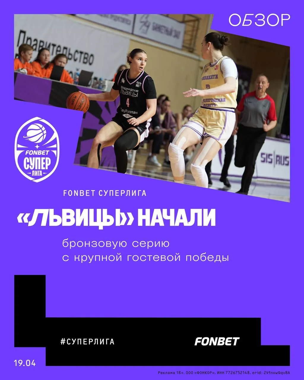 Львицы начали бронзовую серию с крупной гостевой победы Стартовала серия за третье место женской FONBET Суперлиги На протяжении всего сезона казалось что серия между Чевакатой и Владимирскими львицами ВлГУ обязательно состоится в плей офф Правда не за третье место а финальная Уж очень уверенно обе команды провели регулярный чемпионат в котором заняли два первых места Однако в полуфинале обе дружно проиграли в двух матчах соответственно курскому Динамо Фарму и Спарте энд К 2 И пришлось им оспаривать только бронзовые медали   russiabasket ru post 212864 Чеваката Владимирские львицы ВлГУ 49 68 Второй матч бронзовой серии до двух побед состоится 23 апреля во Владимире А 19 апреля стартует финал женской FONBET Суперлиги в Видном первый матч проведут Спарта энд К 2 и Динамо Фарм Реклама 18 ООО ФОНКОР ИНН 7726752148 erid 2VfnxwQqv8A FONBET суперлига