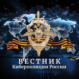 Аватар Телеграм канала: Вестник Киберполиции России