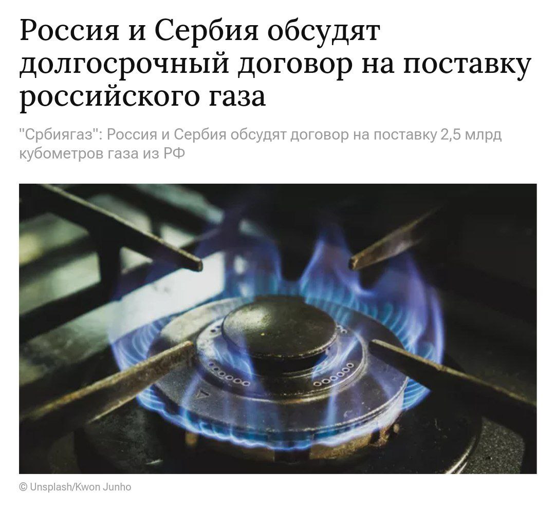 Россия и Сербия готовят новый газовый контракт Госкомпания «Србиягаз» обсуждает с Россией проект соглашения о поставке газа. Планируется ежегодно поставлять 2,5 миллиарда кубометров топлива. Срок действия контракта может составить от трех до десяти лет. Стороны сейчас обсуждают возможные риски и условия поставок. Политический Цирк