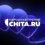 Аватар Телеграм канала: Народная премия CHITA.RU