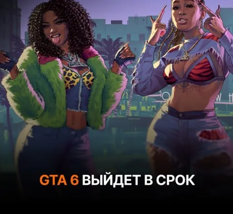 GTA 6 выйдет в срок Предзаказа игры может начаться уже в ближайшие дни а на лето запланированная масштабная рекламная компания Глава Take Two также заявил что ценность GTA превышает вселенные Mario Call of Duty и другие крупные игровые франшизы вместе взятые Релиз GTA 6 запланирован на 19 ноября 2026 года