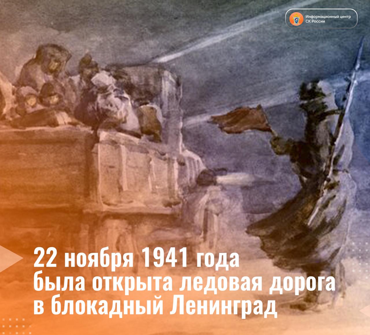 22 ноября 1941 года была открыта ледовая дорога в блокадный Ленинград 22 ноября 1941 года является исторической датой в летописи обороны Ленинграда в этот день начала работать ледовая автомобильная дорога через Ладожское озеро вошедшая в историю как Дорога жизни Она стала единственной артерией связывавшей блокадный Ленинград со страной и сыграла критически важную роль в организации снабжения города и эвакуации населения После захвата противником Шлиссельбурга 8 сентября 1941 года сухопутное сообщение с Ленинградом было прервано Ладожское озеро стало единственным потенциальным маршрутом ведущим в Ленинград В октябре силами инженерных и дорожных служб Ленинградского фронта начались интенсивные работы по проектированию и подготовке к эксплуатации ледовой дороги Её создание и поддержание в рабочем состоянии представляло собой сложнейшую инженерно техническую задачу решаемую в крайне тяжелых боевых и погодных условиях Специалисты включая водолазов непрерывно проводили работы по усилению ледового покрова разведке маршрутов и обустройству переправы Красная армия защищала дорогу с земли и с воздуха Критическим параметром для начала автомобильного движения являлась толщина льда После проведения необходимых замеров и испытаний 20 ноября по утвержденному маршруту был успешно проведен конно санный обоз доставивший в осажденный город первые тонны муки 22 ноября 1941 года по ледовой трассе была направлена первая автоколонна в составе 60 единиц грузового автотранспорта В ноябре среднесуточный объем грузоперевозок составлял свыше 100 тонн а к концу декабря данный показатель был доведен до 1000 тонн в сутки Дорога жизни функционировала на протяжении двух зимних периодов 1941 1942 и 1942 1943 годов выполняя стратегическую функцию не только по снабжению города и эвакуации граждан но и по обеспечению войск Ленинградского фронта в период подготовки и проведения операций по прорыву блокады Подписывайтесь на Информационный центр СК России в MAХ