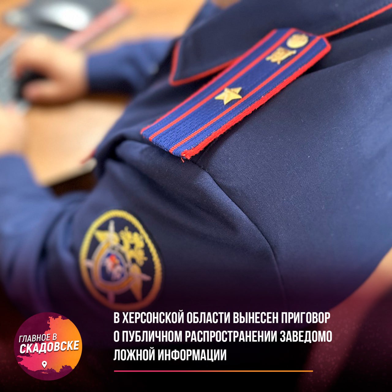 В Херсонской области вынесен приговор о публичном распространении заведомо ложной информации  В Херсонской области суд приговорил 47-летнего жителя пгт. Великая Лепетиха к 7 годам лишения свободы за публичное распространение под видом правды заведомо ложной информации об использовании ВС РФ. Следствие установило, что с апреля 2022 по январь 2025 он размещал в интернете такие сведения, руководствуясь мотивами национальной и политической ненависти.  Приговор вынес Новотроицкий межрайонный суд. Помимо срока в колонии общего режима, осужденному на 3 года запретили администрировать сайты и распространять информацию через интернет. В зале суда его взяли под стражу.