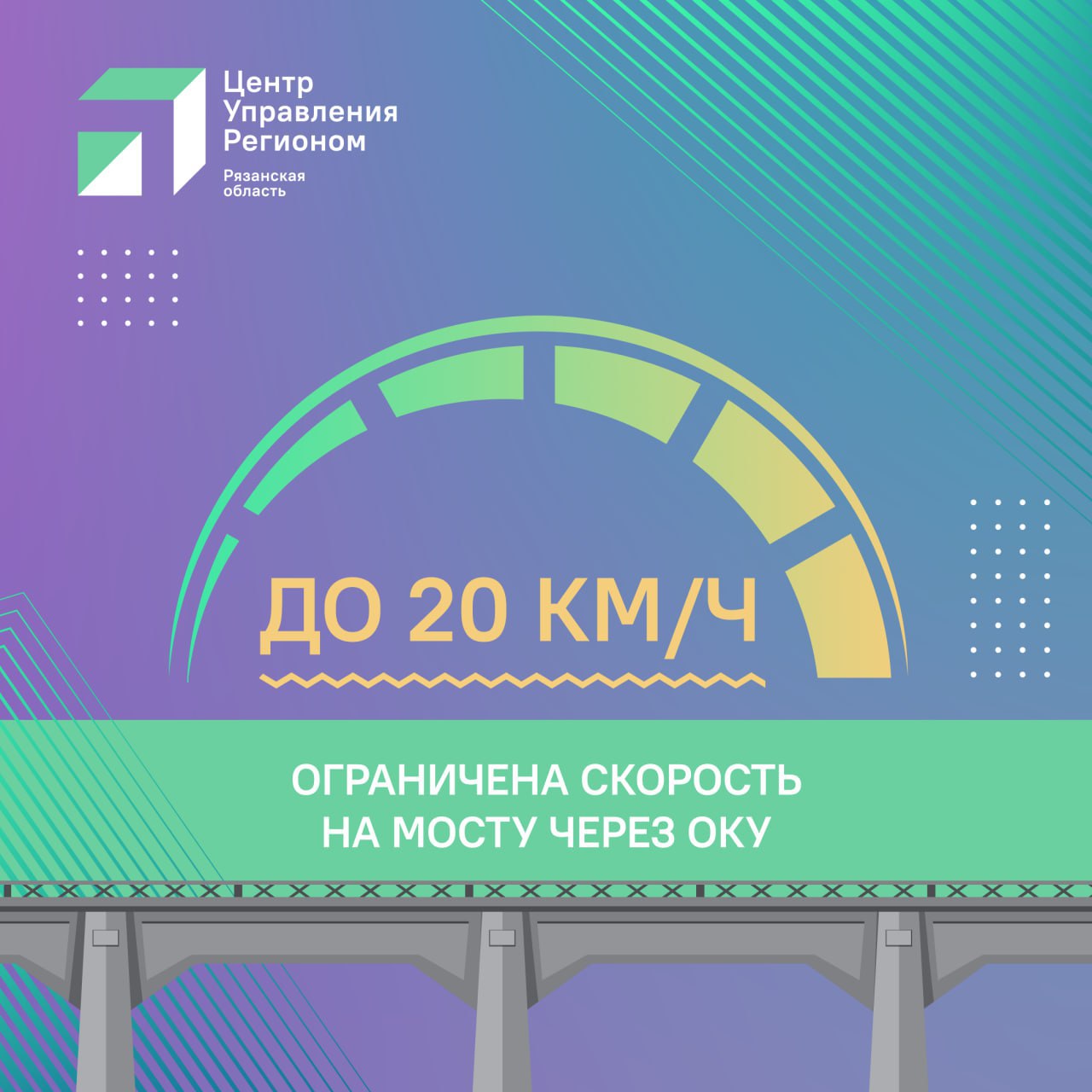 На Солотчинском мосту в направлении Рязани ограничили скорость до 20 км/ч.  Как сообщили в минтрансе, вышел из строя деформационный шов — одна из ключевых деталей, которая компенсирует тепловые расширения пролётных строений. Именно поэтому пришлось ввести ограничения.  Сейчас на объекте проходят аварийно-восстановительные работы. С 11 августа специализированная организация будет проводить обследование, по итогам которого определит состояние и пропускную способность моста.   Водителям следует соблюдать установленные ограничения и избегать резких манёвров.