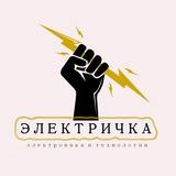 Аватар Телеграм канала: Электричка ⚡️ Технологии