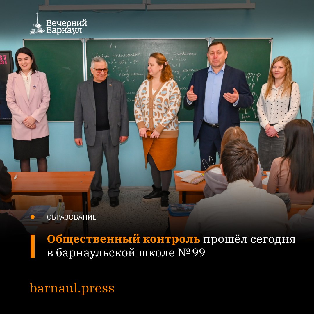 Сегодня, 31 января, в барнаульской школе № 99 состоялся общественный контроль с целью проверки деятельности учреждения, оценки организации учебного процесса, питания детей и взаимодействия педагогов, детей и их родителей.  По словам и. о. директора учреждения Марии Антроповой, на данный момент в школе обучаются 475 ребят, занятия проходят в штатном режиме по расписанию.   По итогам проверки комиссия отметила высокий уровень организации образовательного процесса. Питание также организовано на должном уровне. Школа имеет хорошее техническое оснащение и сильный состав педагогов.   Подробнее о том, как прошёл общественный контроль, читайте на нашем сайте.