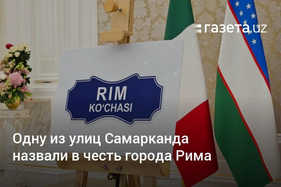 По итогам переговоров глав Узбекистана и Италии одной из улиц Самарканда торжественно присвоили имя города Рима. Шавкат Мирзиёев заявил, что решение принято с учётом исторических и культурных связей, высокого уровня отношений стран, а также как знак дружбы и уважения между двумя народами. Telegram Instagram YouTube