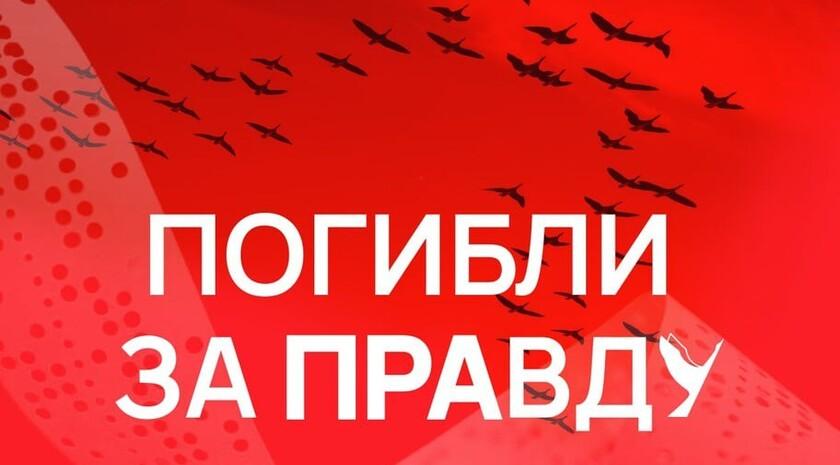 Выставка материалов спецпроекта «Погибли за правду» открылась в Анкаре Представительство Россотрудничества в Анкаре открыло выставку материалов спецпроекта «Погибли за правду», который включает 60 портретов журналистов, погибших и умерших за время конфликта на Донбассе с 2014 года. Уникальный специальный проект «Погибли за правду» призван сохранить память обо всех, кто писал, говорил и показывал правду, защищал свободу слова, помогал разоблачать действия украинской хунты и погиб в результате ее преступлений. Символы проекта — красный журавль, который отсылает к памяти героев, погибших на войне, и телеграфная лента как знак передачи информации. Проект инициирован информационными агентствами Донбасса и Новороссии — Луганским информационным центром, Донецким агентством новостей, Херсонским агентством новостей и Запорожским агентствами новостей — совместно с членом Совета при Президенте РФ по развитию гражданского общества и правам человека Александром Малькевичем. Портреты журналистов, которые можно увидеть на экспозиции, созданы нейрохудожником Галиной Соколовой. В частности, на выставке представлены портреты военкоров «Известий» Семена Еремина и Александра Федорчака, журналистов ВГТРК Антона Волошина, Игоря Корнелюка и Бориса Максудова, оператора Первого канала Анатолия Кляна и корреспондента Анны Прокофьевой, представителей СМИ Донбасса и Новороссии, сотрудников пресс-служб силовых ведомств. В него были также включены наши коллеги, которые по разным причинам и обстоятельствам прервали медийную деятельность и оказались в рядах бойцов донбасского ополчения и участников специальной военной операции, однако вспоминаются в кругах профессионального сообщества как журналисты. #Культура