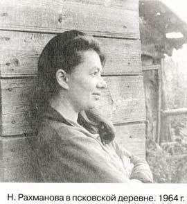 В Санкт Петербурге на 95 году жизни скончалась писатель переводчик ученый филолог Наталия Леонидовна Рахманова Она первая в СССР перевела на русский язык книгу Рональда Руела Толкина Хоббит или Туда и обратно Перевод опубликовали в 1976 в издательстве Детская литература С 1957 Наталия Рахманова перевела десятки произведений в самых разных жанрах фантастики прозы драматургии детской литературы список авторов перевода Рахмановой бесконечен Она переводила Айзека Азимова и Клиффорда Саймака Вальтера Скотта и Бернарда Шоу Амброза Бирса и Герберта Бейтса Джона Голсуорси и Натаниеля Готорна Грэма Грина и Роальда Даля Джерома К Джерома и Дафну Дюморье Герберта Уэллса и Гилберта Честертона Уильяма Фолкнера и Фрэнсиса Скотта Фитцджеральда Редьярда Киплинга и Эдварда Форстера Лемони Сникета и Дика Кинга Смита Розмари Сатклиф и Агату Кристи Это было в Золотой век ленинградского художественного перевода и периода самых выдающихся русских ученых интеллигентов которыми славился город на Неве Меня заставлял переводить фантастику Иван Ефремов Он и принес мне книгу Толкина и сказал У меня книжка такая оказалась прочтешь Тебе понравится И мне книжка понравилась понравилась просто безумно О Толкине до этого я ничего не слышала Но в Публичной библиотеке кое что почитала о нем Перевела две главы Хоббита и пошла с ними в Детгиз где редактором была дочка Шолохова Светлана Михайловна Туркова Она мне сказала Так переводите дальше напечатаем Отправили письмо в Москву что книга уже переведена чтобы московские переводчики не перехватили инициативу рассказывала Наталия Рахманова К сожалению большая часть настоящей русской интеллигенции чурается публичности поэтому остается в большинстве своем для многих граждан России инкогнито Нынче в моде и топах другие персонажи Пока так Печально