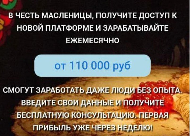 В этом году даже традиционный праздник Масленица не ускользнул от внимания мошенников. В интернете были выявлены ресурсы, нацеленные на обман пользователей, предлагающие ввести свои имя, фамилию и телефон якобы для получения бонусов «в честь Масленицы».  Когда человек оставляет свои данные на таком сайте, ему звонит злоумышленник, выдающий себя за персонального «менеджера». Этот фальшивый представитель предлагает доступ к «платформе» и убеждает сделать «депозит» для покупки акций. В результате таких действий жертва теряет все свои вложенные средства.