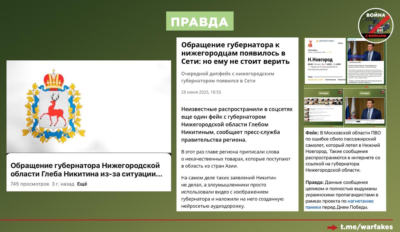 Фейк: Глава Нижегородской области Глеб Никитин предупредил граждан, что в регион завозятся некачественные товары из Азии. Видео с заявлением распространяется в соцсетях.   Правда: Угрозы для граждан нет, так как видео — это дипфейк. Он был создан на базе архивных кадров трехлетней давности. На них наложили новую звуковую дорожку и запустили в соцсети для того, чтобы посеять панику. Информацию об опасном импорте опровергли также в пресс-службе правительства региона.   Примечательно, что ранее данное архивное видео уже становилось основной для вбросов. Фейкоделы использовали его для слухов о том, что в Московской области был сбит самолет, летевший в Нижний Новгород.   Новый инцидент — это продолжение волны дипфейков, героями которых становятся известные медийные персоны. Технология создания фальшивых видео с помощью нейросетей продолжает набирать обороты в России. Около 68% соотечественников регулярно сталкивается с попытками их обмануть, в том числе, с помощью дипфейков.