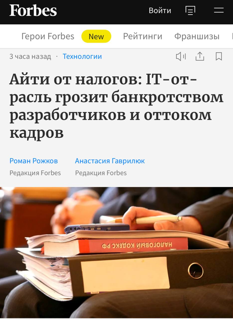 IT сектор России на грани кризиса многие компании могут ЗАКРЫТЬСЯ или их просто поглотят крупные игроки пишет Forbes С 2026 года правительство планирует отменить льготы по НДС для отечественного ПО удвоить страховые взносы для сотрудников и снизить порог выручки для упрощённой системы с 60 млн до 10 млн рублей В сумме налоговая нагрузка может вырасти с 5 до 30 от выручки Малые компании и стартапы рискуют не выдержать возможны банкротства сокращение вакансий и отток специалистов за границу Не ждём но готовимся techmedia