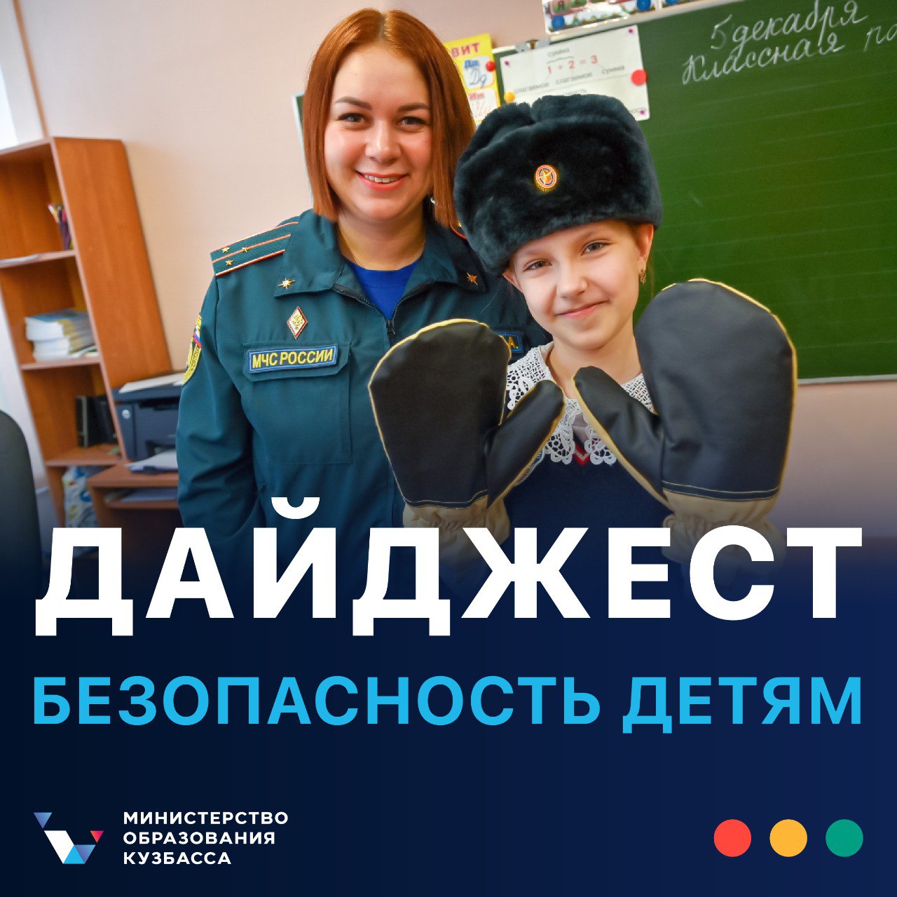 В дайджесте безопасность детям расскажем о событиях прошедшей недели Для обучающихся новокузнецкой гимназии 10 имени Ф М Достоевского прошёл тематический урок посвящённый профессии пожарного спасателя Специалисты МЧС России и прокуратуры провели для студентов СибГИУ лекцию по безопасности Обучающимся беловской школы 30 напомнили правила оказания первой помощи Главное управление МЧС России по Кузбассу рассказало как действовать при пожаре в школе Сотрудники Осинниковского пожарно спасательного гарнизона лично поблагодарили восьмилетнего школьника за проявленную смелость во время пожара Новости Подписаться в MAX