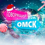 Аватар Телеграм канала: Говорящий Омск