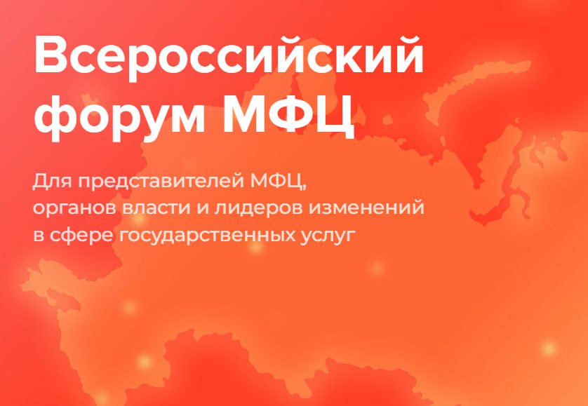В Москве пройдет IX Всероссийский форум Центров госуслуг 28 30 января 2026 года Организаторы Минэкономразвития России Правительство Москвы Мои Документы Москвы Центр стратегических разработок Форум МФЦ состоится на площадке Конгресс центра ЦМТ и объединит представителей федеральных и региональных органов власти руководителей и специалистов центров Мои Документы и экспертов в сфере предоставления и цифровизации госуслуг Участники обсудят эволюцию МФЦ за 15 лет лучшие региональные практики и кейсы развитие человекоцентричного подхода внедрение цифровых решений Откроет деловую программу пленарная сессия 15 лет эволюции Центров Госуслуг К новой культуре государственных сервисов модератором которой выступит министр экономического развития России Максим Решетников Спикеры пленарной сессии  Дмитрий Медведев заместитель Председателя Совета Безопасности Российской Федерации  Сергей Кириенко первый заместитель руководителя Администрации Президента Российской Федерации  Дмитрий Григоренко заместитель Председателя Правительства Российской Федерации руководитель Аппарата Правительства РФ  Эльвира Набиуллина Председатель Центрального банка Российской Федерации  Герман Греф Президент Председатель Правления ПАО Сбербанк России  Программа Форума на официальном сайте  Трансляция будет доступна на сайте и в канале МФЦ России в MAX ФорумМФЦ