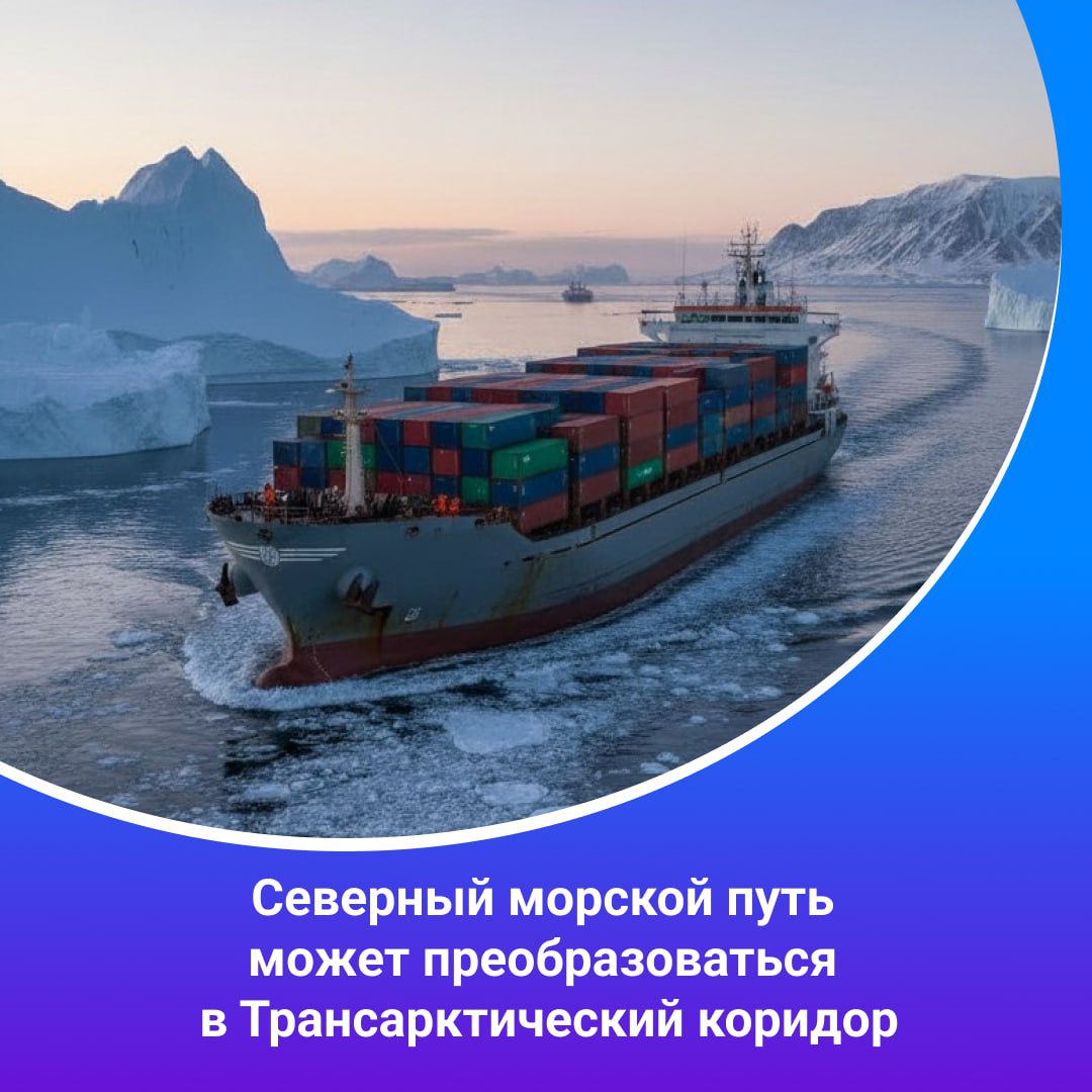 Юрий Трутнев рассказал о перспективах Северного морского пути в интервью телеканалу Россия 24 Сегодня мы говорим о преобразовании Северного морского пути в несколько больший проект в проект Трансарктического коридора И когда мы говорим об этом проекте мы говорим о том что недостаточно только везти грузы вдоль северного побережья Необходимо ещё все эти грузы поднимать наверх А для этого нужно заниматься расчисткой русел рек которыми мы уже достаточно давно не занимались строить новые железные дороги отметил он Напомним якутская агломерация Тикси Найба один из важных частей Севморпути Для развития этого опорного населенного пункта Арктики РФ по поручению президента страны разработан мастер план Полпред отметил что в 2026 году уже проводилось совещание по развитию этого амбициозного проекта