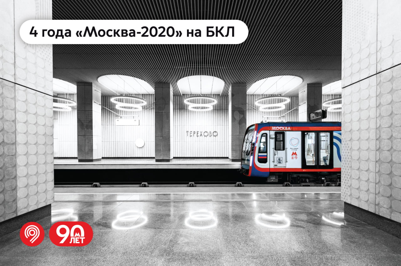 1   4 года назад на Большую кольцевую линию вышел 1 й состав Москва 2020 Максим Ликсутов отметил что сегодня уже около 79 поездов в метро нового поколения Состав Москва 2020 на 15 тише предшественников В нем есть сквозные переходы между вагонами и широкие двери Благодаря им вход и выход из поезда стал быстрее на 20 Каждый день на БКЛ курсируют 85 составов Их обслуживают в 3 электродепо столичного метро отмечающего в этом году 90 лет Замоскворецком Нижегородском Аминьевском Кстати недавно количество поездок на БКЛ с момента полного запуска движения превысило 1 млрд Дептранс Москвы