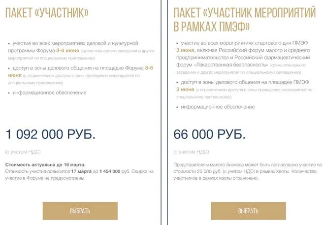 Самый дорогой пакет на ПМЭФ 2026 стоит более миллиона рублей Цена на тариф Участник от 1 45 млн до 1 63 млн руб в зависимости от даты покупки Бюджетные варианты Участник мероприятий в рамках ПМЭФ 66 000 руб и квота для ИП и самозанятых 25 000 руб grechne