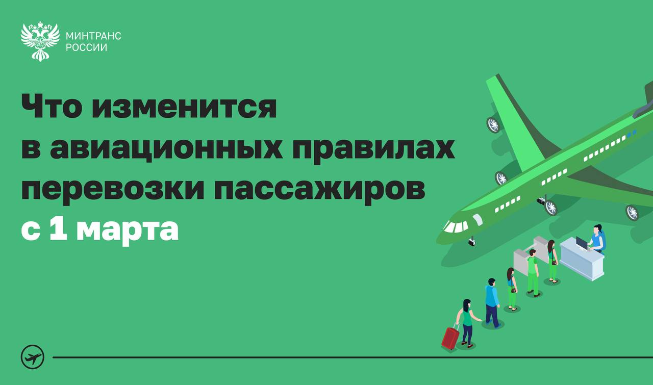 С 1 марта скидка 50 на авиабилеты будет действовать для маленьких пассажиров которые летят не с родителями В прошлом году была закреплена скидка 50 для детей от 2 до 12 лет следующих в сопровождении родителей За 2025 год российские авиакомпании перевезли по льготе почти 4 млн юных пассажиров С начала это года уже 282 тысячи Приказом Минтранса России от 15 10 2025 341 утверждены изменения в правила перевозок пассажиров Теперь скидка для детей также распространяется на перелеты в сопровождении других взрослых если у них с ребенком одно бронирование Кроме того конкретизирован порядок размещения родителей с детьми до 12 лет Четко определено что именно является соседними пассажирскими местами соседние места в одном ряду не разделенные проходом Уточнены случаи рассадки многодетных семей в таком случае родители и дети размещаются в одном ряду разделенном проходом или на соседних рядах находящихся непосредственно впереди или позади Для всех пассажиров расширены основания для признания отказа от перевозки вынужденным Например если пассажиру не предоставили обслуживание по указанному в билете классу или перевозчик агент неправильно оформил билет авиа законодательство Минтранс в MAX