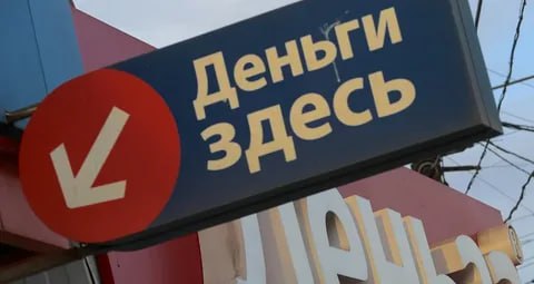 Тревожный звоночек прозвучал    Почти половина клиентов российских микрофинансовых организаций вынуждена брать займы не на крупные или срочные покупки, а на покрытие базовых повседневных нужд, таких как продуты или оплата услуг ЖКХ. Эксперты отмечают, что число таких заемщиков постоянно растет, что свидетельствует о тревожной тенденции в экономике, в частности росте бедности населения.    Например, чтобы оплатить коммунальные услуги или долги по ним, 18% опрошенных клиентов "Лайм-займ" оформляют кредит до 5 тыс. рублей, 10% — до 20 тыс. рублей и 3% — до 70 тыс. рублей. По данным же МФК "Займер", займы на ежедневные покупки у них составляют значительную долю – 46% от общего числа выданных ссуд. В то же время это создает угрозу для финансовой устойчивости самих МФО, поскольку и просрочка по таким "займам отчаяния" так же растет.    Основной причиной активного спроса на микрозаймы аналитики называют ужесточение условий кредитования в банках. Из-за высокой ключевой ставки и иных ограничений они стали гораздо реже одобрять потребительские кредиты, что вынуждает граждан обращаться в МФО для покрытия самых неотложных расходов. При этом участники рынка уверены, что этот тренд в ближайшее время сохранится.