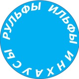 Аватар Телеграм канала: РУЛЬФЫ, ИЛЬФЫ И ИНХАУСЫ