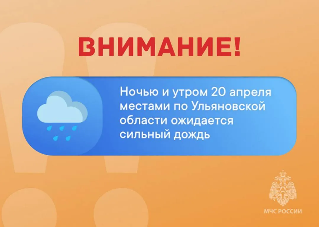ВНИМАНИЕ   Ночью и утром 20 апреля местами по Ульяновской области ожидается сильный дождь  Ограничьте выход из зданий находитесь в помещениях  Возьмите детей под особый контроль  Водителям следует быть предельно осторожными и внимательными на автодорогах соблюдать правила дорожного движения и скоростной режим Берегите себя и своих близких Подписывайся на МЧС Ульяновск MAX ВК ОК Подписывайся на МЧС России в MAX ВК