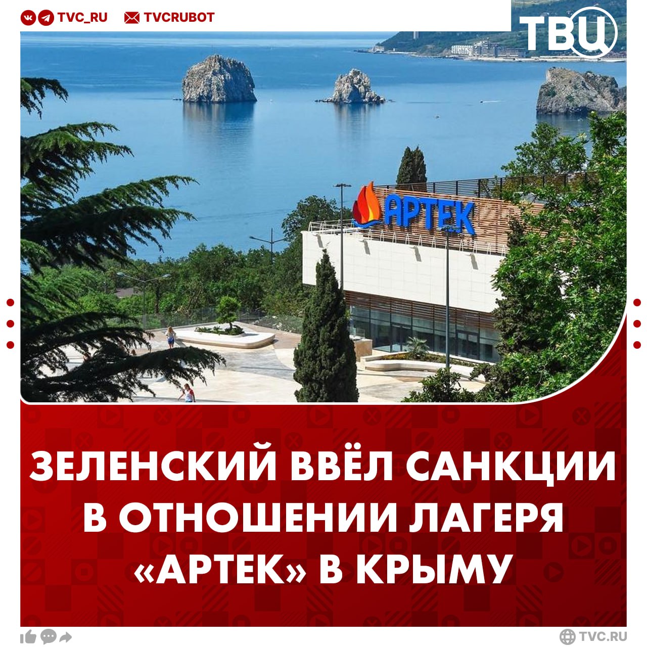 Зеленский ввёл санкции против лагеря «Артек» в Крыму, «Движения первых» и общества «Знание». Также в список попали военкор Роман Алёхин и АНО «Рассвет», которое помогает детям и взрослым с расстройством аутистического спектра.
