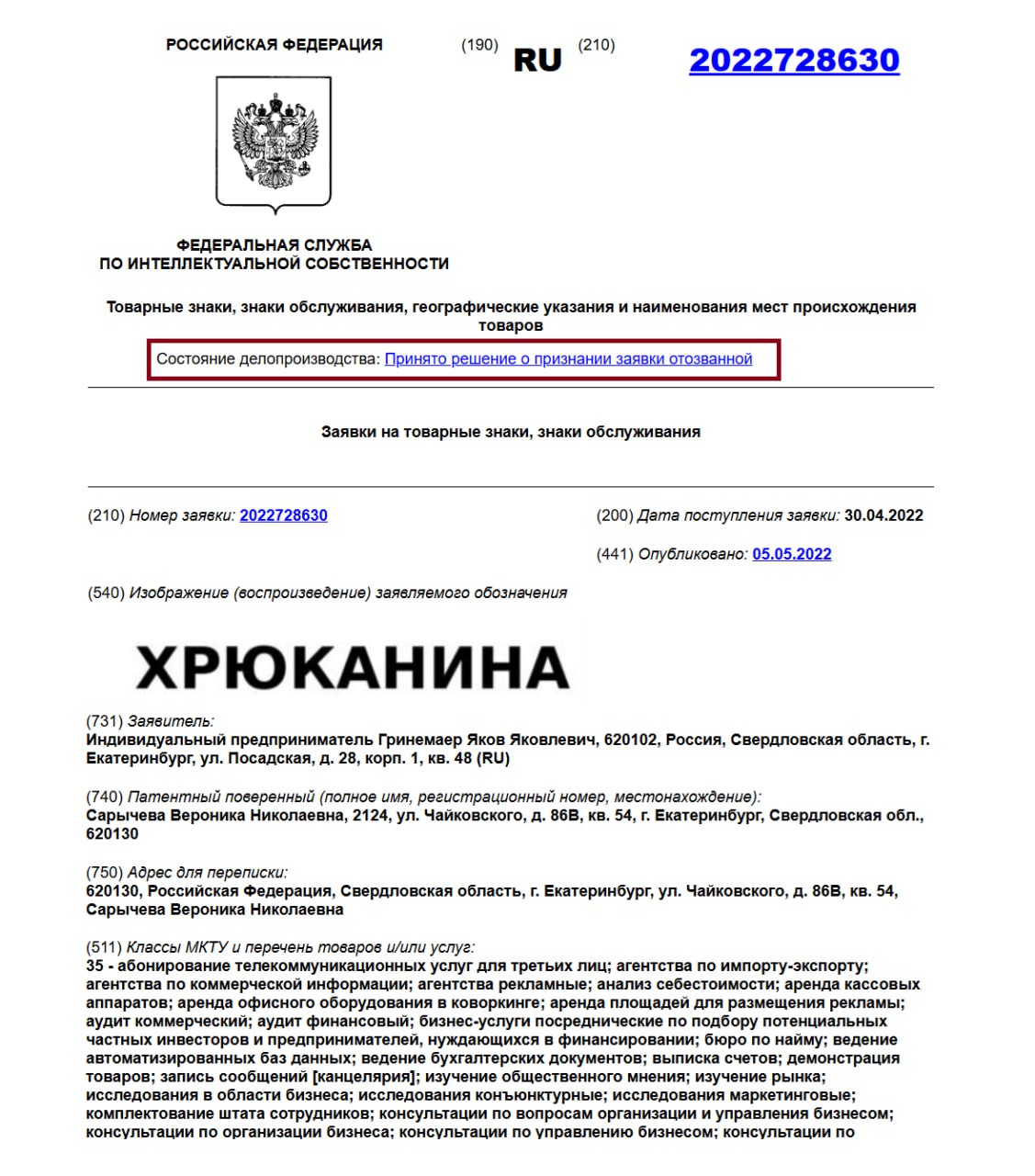 Роспатент не зарегистрировал товарный знак «Хрюканина»  Предприниматель из Екатеринбурга Яков Гринемаер в мае 2022 года, на фоне заочной полемики телеведущего Владимира Соловьёва и губернатора Свердловской области Евгения Куйвашева, в которую внезапно вклинился шансонье Александр Новиков, подал заявку в Федеральную службу по интеллектуальной собственности  Роспатент  для регистрации товарного знака «Хрюканина».  Однако, судя по информации на сайте Роспатента, товарный знак так и не был зарегистрирован — заявка по какой-то причине была отозвана. Получить оперативный комментарий у Якова Гринемаера   не удалось.  В перечень услуг, который предприниматель хотел оказывать под этим брендом, было включено несколько сотен видов услуг, в том числе «услуги манекенщиков для рекламы или продвижения товаров; «услуги машинописные»; «услуги онлайн-заказа еды из ресторанов на вынос и доставку»; «услуги по исследованию рынка»; «услуги по напоминанию о встречах».  Иллюстрация: скриншот с сайта Роспатента  Телеграм-канал   Поддержать Подписаться Прислать новость