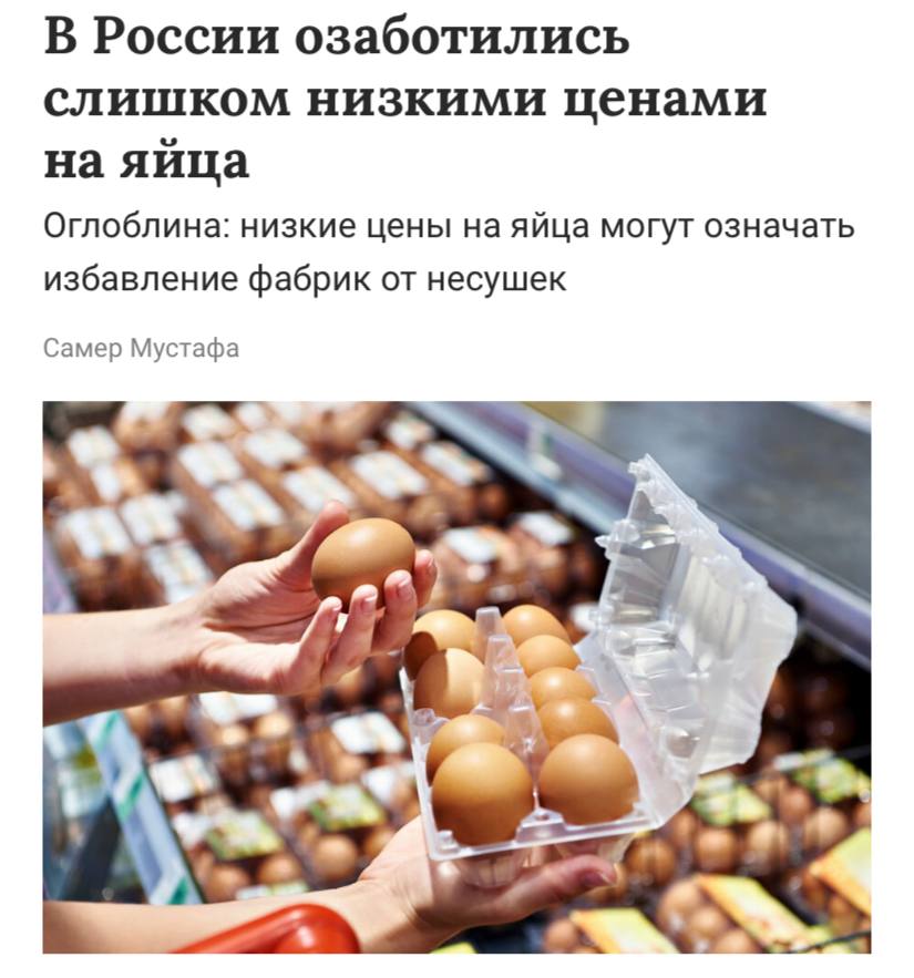 В России крайне дешевыми закупочными ценами на яйца, пишет Forbes. Замглавы комитета по аграрным вопросам Госдумы Оглоблина направила в Росптицесоюз запрос по поводу крайне низких закупочных цен на куриное яйцо 30 рублей при себестоимости в 60 рублей . Депутаты опасаются, что прицефабрики избавляются от кур-несушек и к Новому году цены вновь взлетят. По словам экспертов, уже несколько месяцев яйца приходится реализовывать значительно ниже себестоимости. Компании идут даже на продажу в убыток, чтобы выручить хоть что-то за уже произведенную скоропортящуюся продукцию.