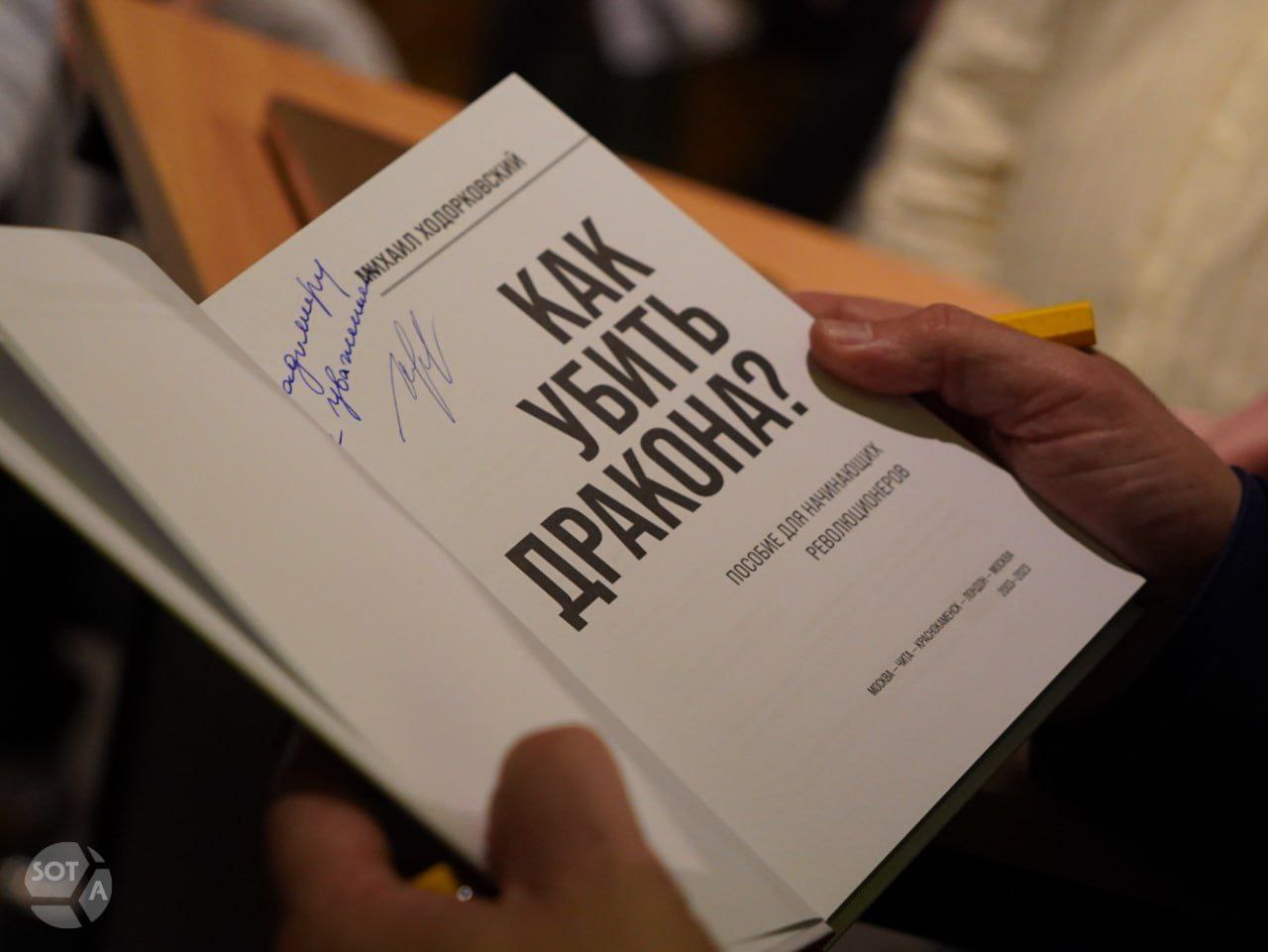 Книгу Михаила Ходорковского Как убить дракона признали экстремистской Мосгорсуд признал экстремистским материалом книгу бизнесмена и участника платформы российской оппозиции в ПАСЕ Михаила Ходорковского Как убить дракона Пособие для начинающих революционеров По мнению суда книга формирует негативное критическое отношение к действующей власти побуждает читателей к её смене способами не исключающими насильственные что противоречит законодательству РФ Книга увидела свет в 2022 году По словам автора работа над ней продолжалась около 20 лет Ранее Городской суд Санкт Петербурга признал экстремистским материалом книгу экс депутата петербургского Заксобрания Бориса Вишневского Хроники возрождённого Арканара До этого экстремистский статус присвоили также книге воспоминаний Алексея Навального Патриот Фото SOTAvision Подписаться Связаться Поддержать Patreon