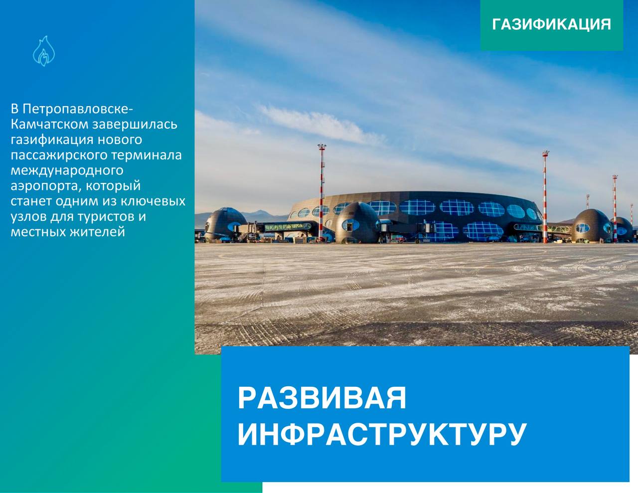 «Газпром газораспределение Дальний Восток» совместно с «Газпром межрегионгаз Дальний Восток» подали газ на котельную нового пассажирского терминала международного аэропорта.  Это обеспечит высокую энергетическую эффективностью и комфорт для пассажиров.   Для газификации был построен распределительный газопровод 4,8 км, который соединил новые газовые сети с действующим межпоселковым газопроводом высокого давления от газораспределительной станции «Елизово».    Проект не только повысит уровень сервиса в аэропорту, но и внесет значимый вклад в развитие региона, способствуя привлечению инвестиций и улучшению качества жизни местного населения.  #газификация