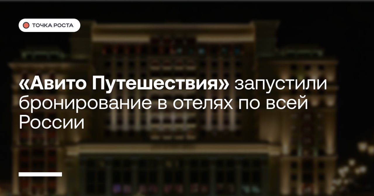 «Авито Путешествия» запустили бронирование в отелях по всей России  Среди отелей, номера в которых можно арендовать, — «Метрополь», «Астория», Grand Karat Sochi, «Краснодар Марриотт Отель», Hyatt Regency Ekaterinburg, «Лотте Отель Владивосток» и другие.  Площадка запустила раздел «Путешествия» в апреле 2024 года. Ранее у пользователей была возможность арендовать лишь квартиры и дома. Сервисы бронирования отелей также есть у МТС Travel, Ozon и РЖД.  В марте 2022 года работу в России приостановили Booking.com и Airbnb.    Точка роста