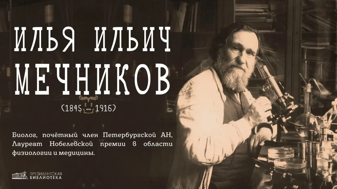 Илья Мечников 15 3 мая 1845 года в отцовском имении Ивановка Купянского уезда Харьковской губернии родился знаменитый биолог Почётный член Петербургской Академии наук лауреат Нобелевской премии в области физиологии и медицины Илья Ильич Мечников В 1856 году поступил сразу во второй класс 2 й Харьковской гимназии Окончив её с золотой медалью стал вольнослушателем на естественном факультете Харьковского университета и закончил его экстерном в 19 лет пройдя четырёхлетний университетский курс за два года За выдающиеся успехи Илья Мечников получил стипендию и возможность стажироваться в Германии Затем он работал в Италии вместе с одним из основоположников эволюционной эмбриологии Александром Ковалевским Опубликовав результаты совместных исследований учёные стали первыми лауреатами премии имени Карла Бэра только что утверждённой Петербургской Академией наук В 1865 году Мечников открыл феномен внутриклеточного пищеварения и доказал единство происхождения позвоночных и беспозвоночных животных Летом 1867 года Мечников стал доцентом Новороссийского Одесского университета на следующий год доцентом Петербургского университета К 1882 1884 годам относится зарождение фагоцитарной теории Мечникова его увлечение вопросами иммунологии и патологии В 1883 году вышла основополагающая статья ученого О внутриклеточном пищеварении у беспозвоночных из которой выросла теория воспаления и клеточного иммунитета В 1886 году совместно с Николаем Гамалеей Мечников основал Одесскую бактериологическую станцию для борьбы с инфекционными заболеваниями Здесь создавали и применяли вакцины и сыворотки не только против холеры сибирской язвы и туберкулёза но и против опасных болезней животных бешенства ящура и прочих эпизоотий Впоследствии на основе станции возник Одесский научно исследовательский институт вирусологии и эпидемиологии Илья Ильич работал также над сущностью основного патологического процесса и воспаления О необычной судьбе и жизненных испытаниях Ильи Мечникова можно узнать из материалов Президентской библиотеки Онлайн проект Великая Россия Коллекция Мечников Илья Ильич 1845 1916