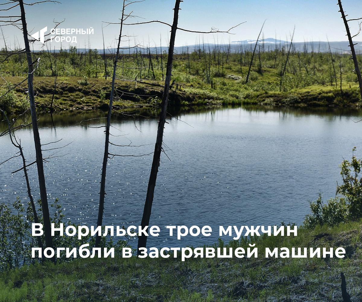 В Норильске трое мужчин погибли в застрявшей машине Вечером 3 августа автомобиль с четырьмя мужчинами застрял в грязи. Один ушел за помощью, остальные остались в заведенной машине и, по предварительным данным, задохнулись угарным газом. Следователи выясняют точную причину трагедии. Возможные версии – засоренная выхлопная труба или техническая неисправность авто. #происшествия