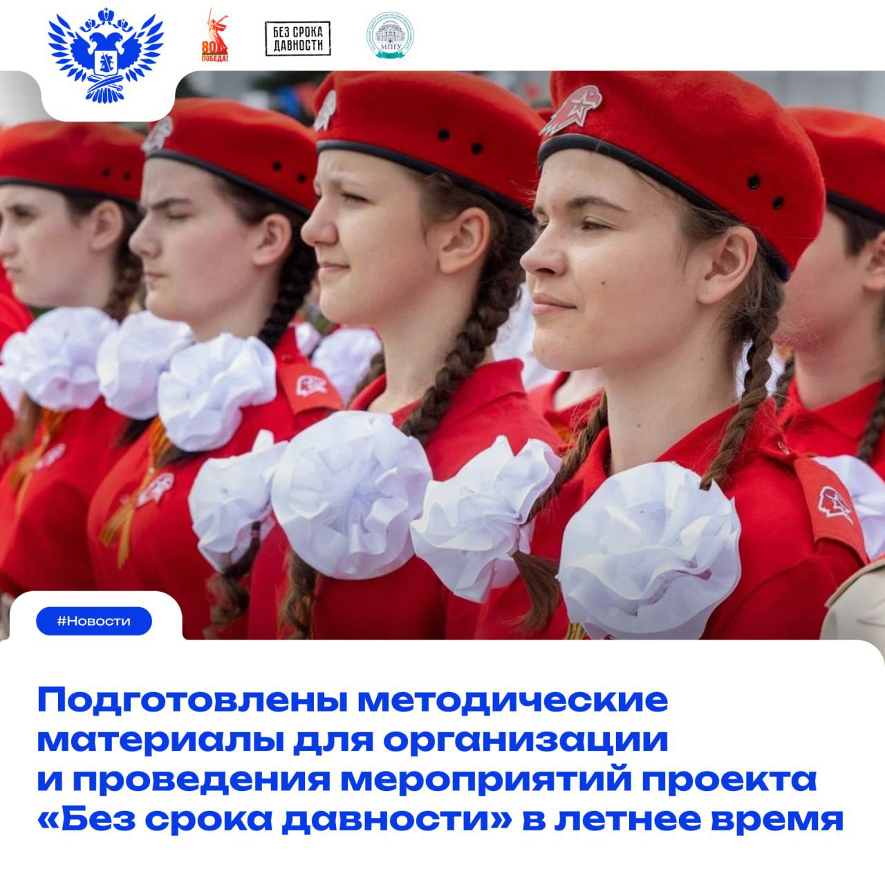 МПГУ выпустил для педагогов и вожатых методическое пособие «Проведение памятного дня «Без срока давности»  В нём представлены материалы для реализации гражданско-патриотических мероприятий, которые посвящены сохранению исторической памяти о жертвах преступлений нацистов и их пособников в годы Великой Отечественной войны.     Также предложены сценарии тематических бесед и мероприятий «Час памяти», даны рекомендации по проведению конкурсов, выставок, просмотров и обсуждения фильмов для групп младшего школьного, младшего подросткового и старшего подросткового возрастов.  В Московском педагогическом государственном университете подготовили материалы Всероссийского методического онлайн-интенсива по реализации проекта «Без срока давности» в образовательных организациях, всероссийских детских центрах.   Мероприятие направлено на знакомство с опытом организации и проведения памятных разноформатных мероприятий в Международном детском центре «Артек».  #Образование