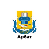 Аватар Телеграм канала: Арбат
