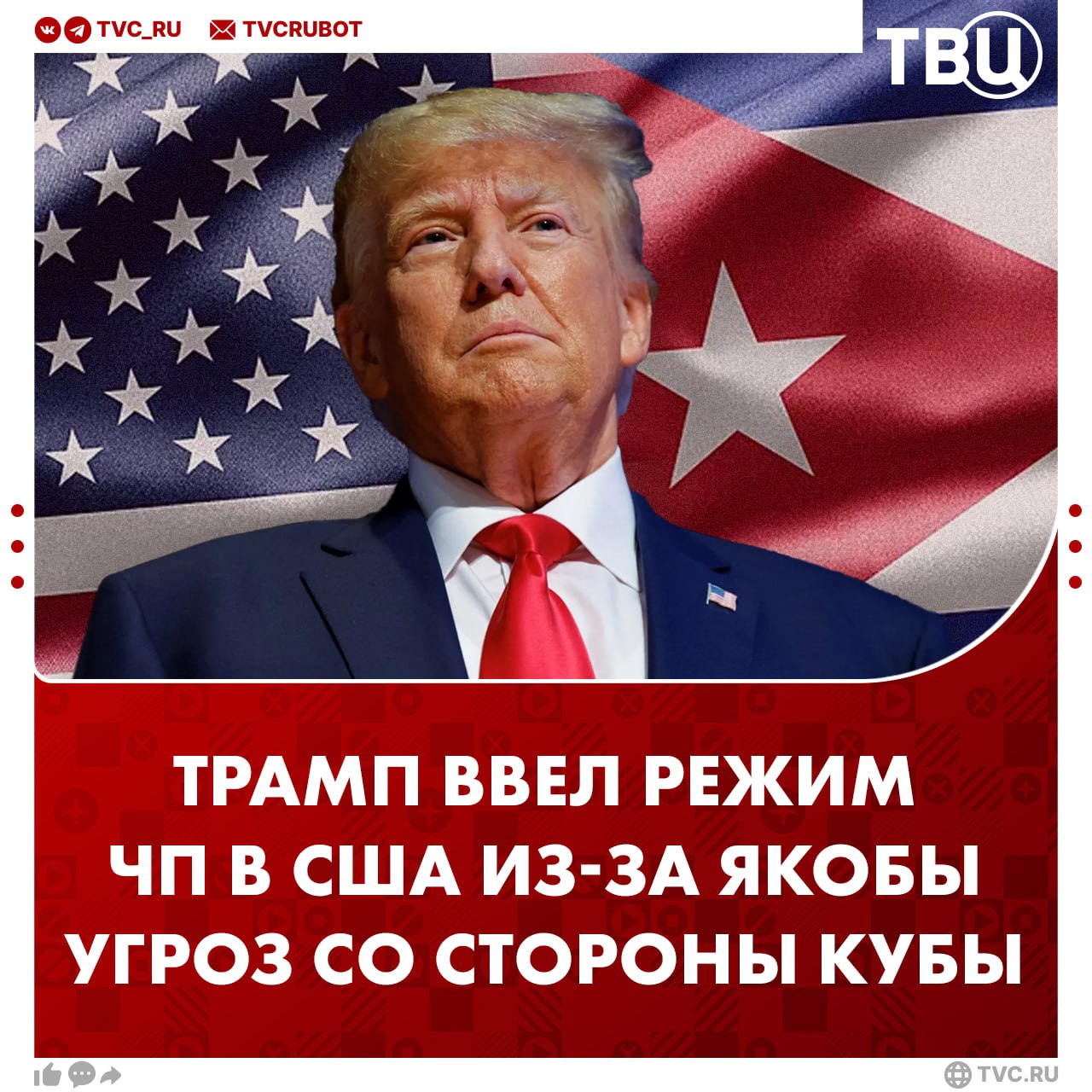 Трамп объявил чрезвычайное положение в США из за угрозы национальной безопасности со стороны Кубы Он обосновал свое решением тем что власти Кубы сотрудничают с враждебными США странами среди которых Россия Китай и Иран Во время операции США в Венесуэле погибли больше 30 военных Кубы Позже Трамп заявил что у Вашингтона не осталось возможностей для давления на Кубу кроме вторжения Подписаться на ТВЦ в MAX