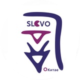 Slovo о Китае | Китайский язык и не только