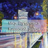 Аватар Телеграм канала: Донецк, Киевский район, Путиловка❤️