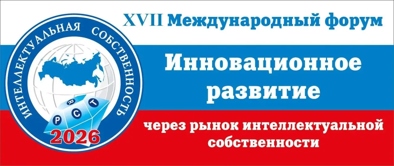 Ежегодный Международный Форум Инновационное развитие через рынок интеллектуальной собственности приглашает участников 23 апреля под эгидой ООН состоится XVII Международный Форум Инновационное развитие через рынок интеллектуальной собственности Мероприятие проводится при поддержке ВОИС ООН ШОС Исполкома СНГ ЕЭК ЕАЭС МИД России и Россотрудничества и неизменно собирает делегации из стран Большого Евразийского партнерства Программа Форума предусматривает пленарное заседание Рынок интеллектуальной собственности и национальная конкурентоспособность в цифровой экономике с презентацией ежегодного аналитического доклада Республиканского НИИ интеллектуальной собственности РНИИИС О состоянии правовой охраны коммерциализации и защиты интеллектуальной собственности в ЕАЭС СНГ ШОС и БРИКС в 2025 году и сессионные заседания 7 сессий в Москве 12 региональных сессий в государствах членах ЕАЭС и СНГ Подробнее на сайте Мы в MAX Россия