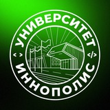 Аватар Телеграм канала: Университет Иннополис